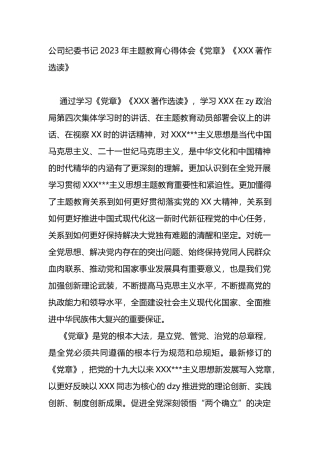 公司纪委书记2023年主题教育心得体会（《党章》《著作选读》