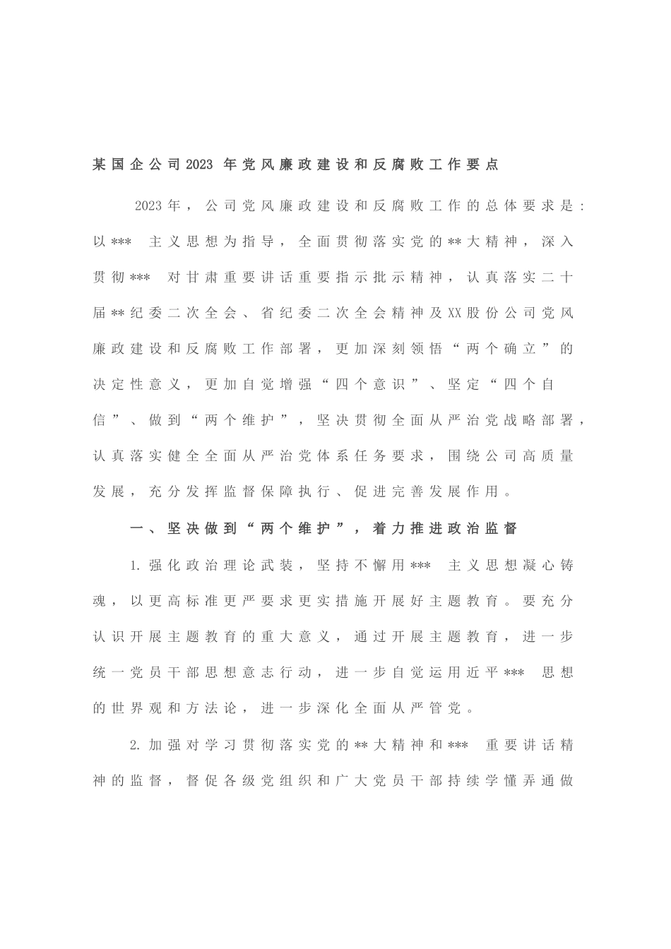 国企公司2023年党风廉政建设和反腐败工作要点_第1页