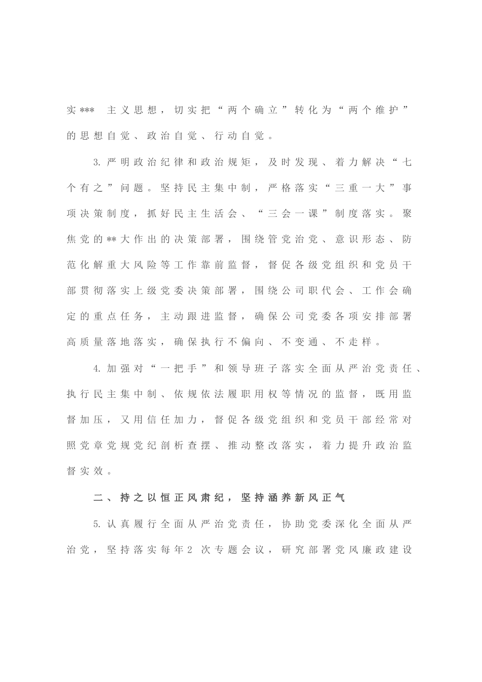 国企公司2023年党风廉政建设和反腐败工作要点_第2页