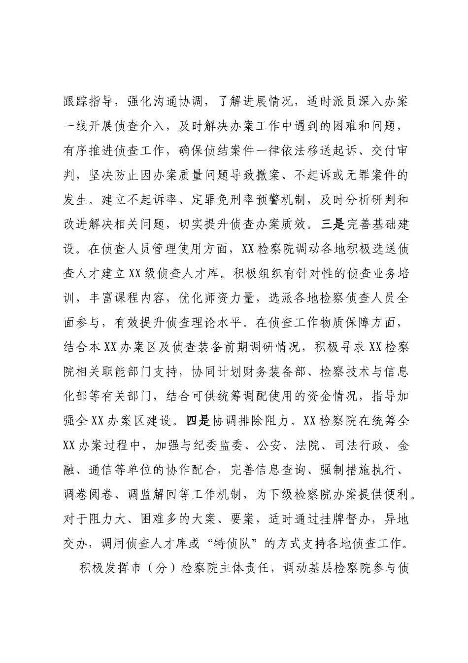 关于构建检察机关一体化侦查机制的调查研究材料 (1)_第2页