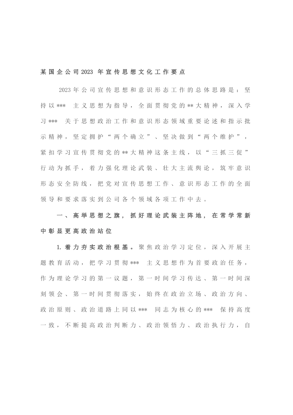 国企公司2023年宣传思想文化工作要点_第1页