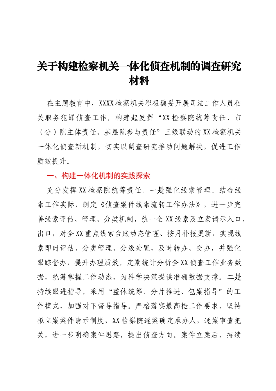 关于构建检察机关一体化侦查机制的调查研究材料_第1页