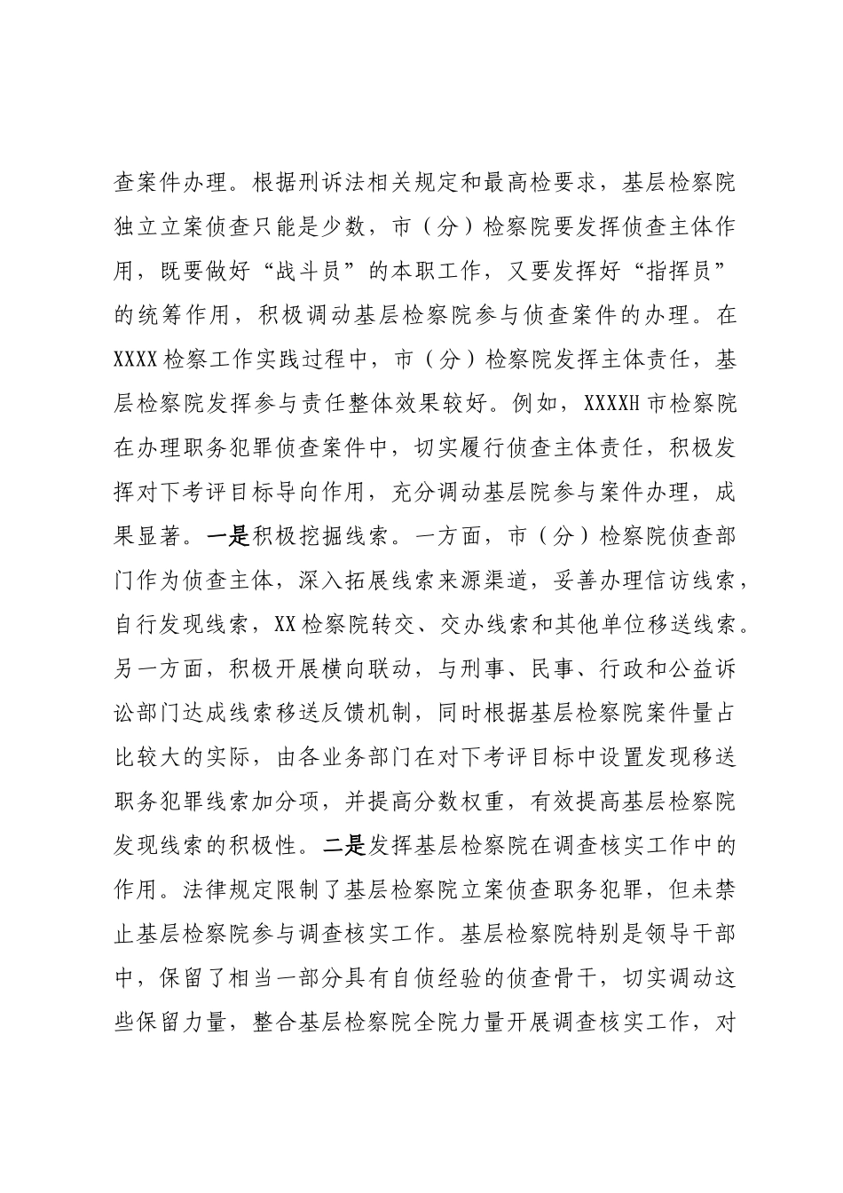 关于构建检察机关一体化侦查机制的调查研究材料_第3页