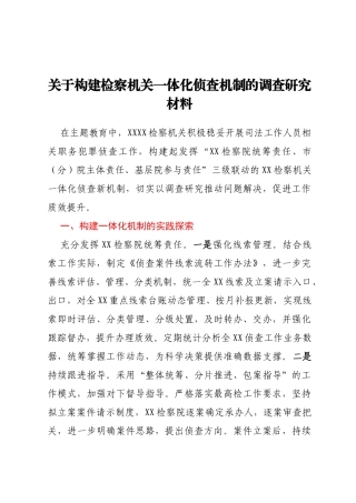 关于构建检察机关一体化侦查机制的调查研究材料