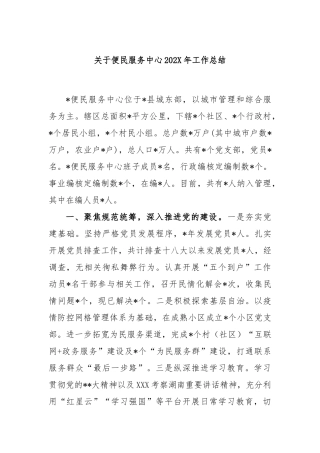 关于便民服务中心202X年工作总结