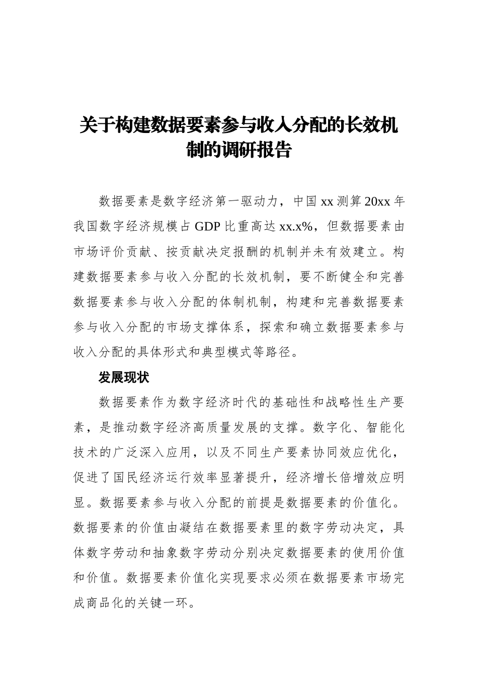 关于构建数据要素参与收入分配的长效机制的调研报告_第1页