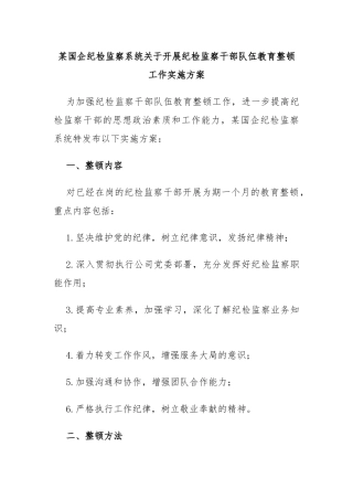 国企纪检监察系统开展纪检监察干部队伍教育整顿工作实施方案