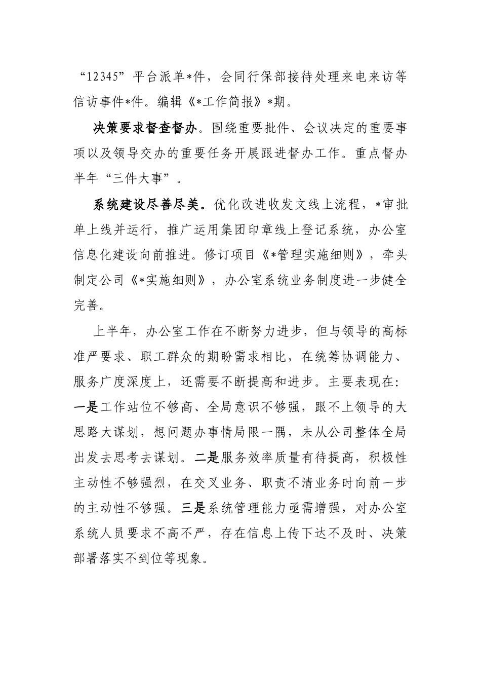 国企办公室2023年上半年工作总结_第3页