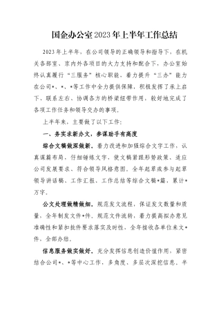国企办公室2023年上半年工作总结