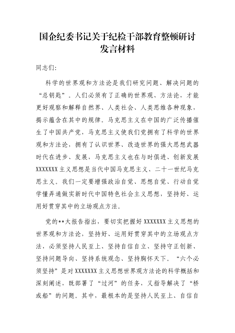 国企纪委书记纪检干部教育整顿研讨发言材料_第1页