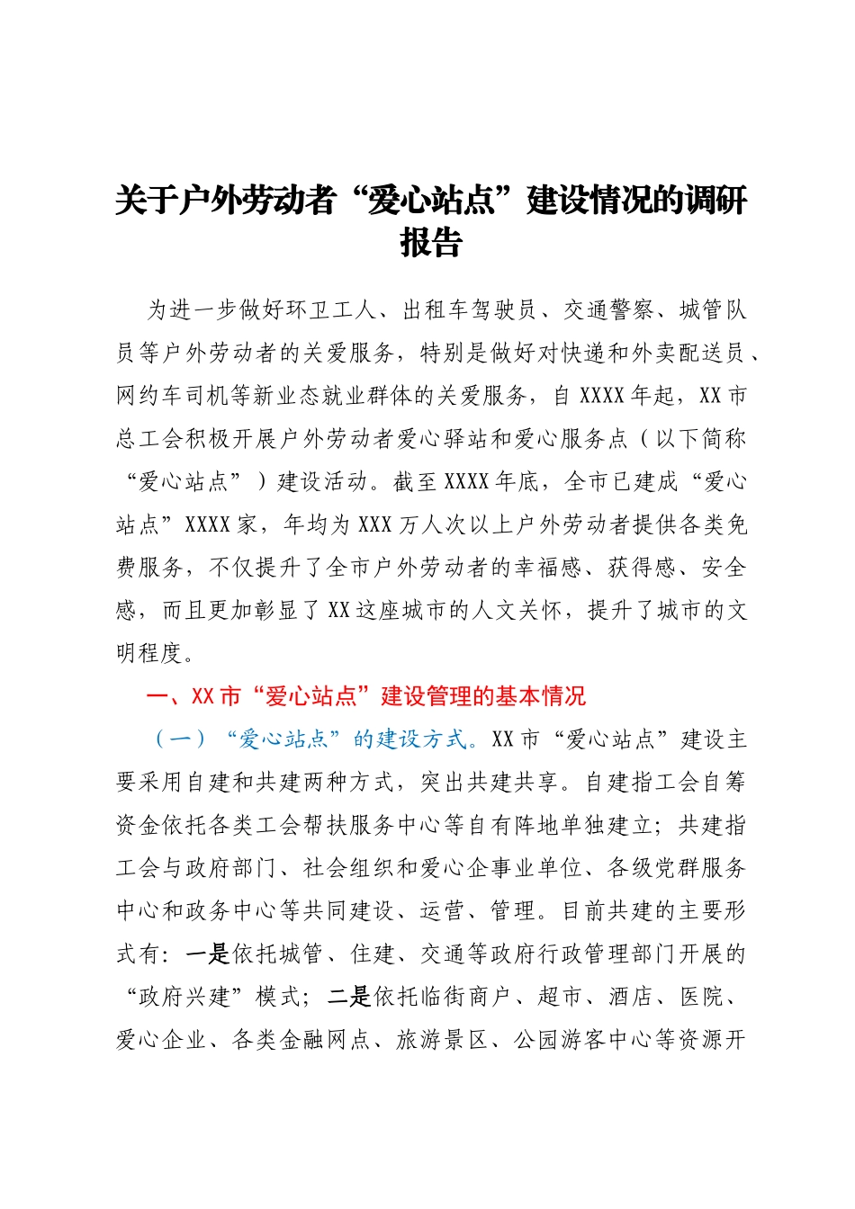 关于户外劳动者爱心站点建设情况的调研报告_第1页