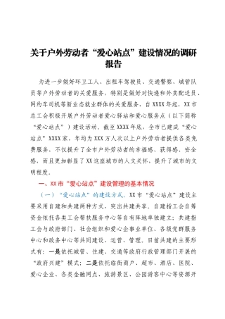 关于户外劳动者爱心站点建设情况的调研报告
