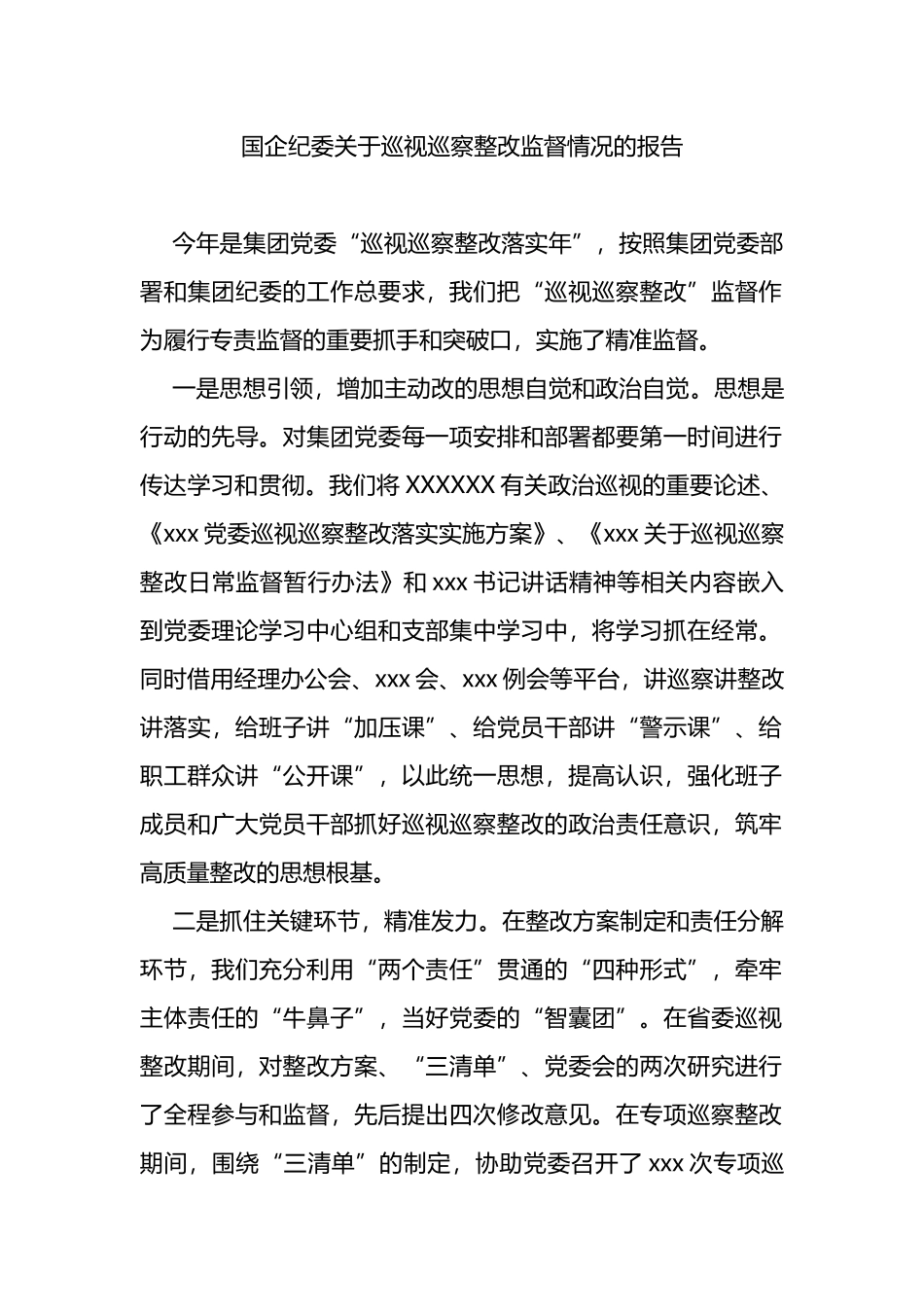 国企纪委巡视巡察整改监督情况的报告_第1页