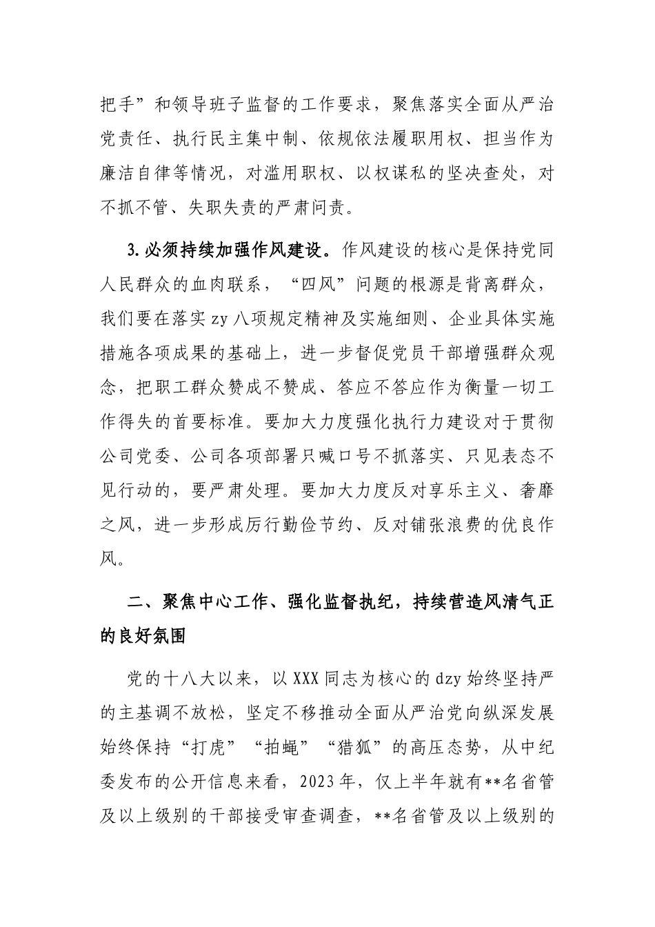 国企党委书记在2023年纪检系统半年工作会上的讲话_第3页