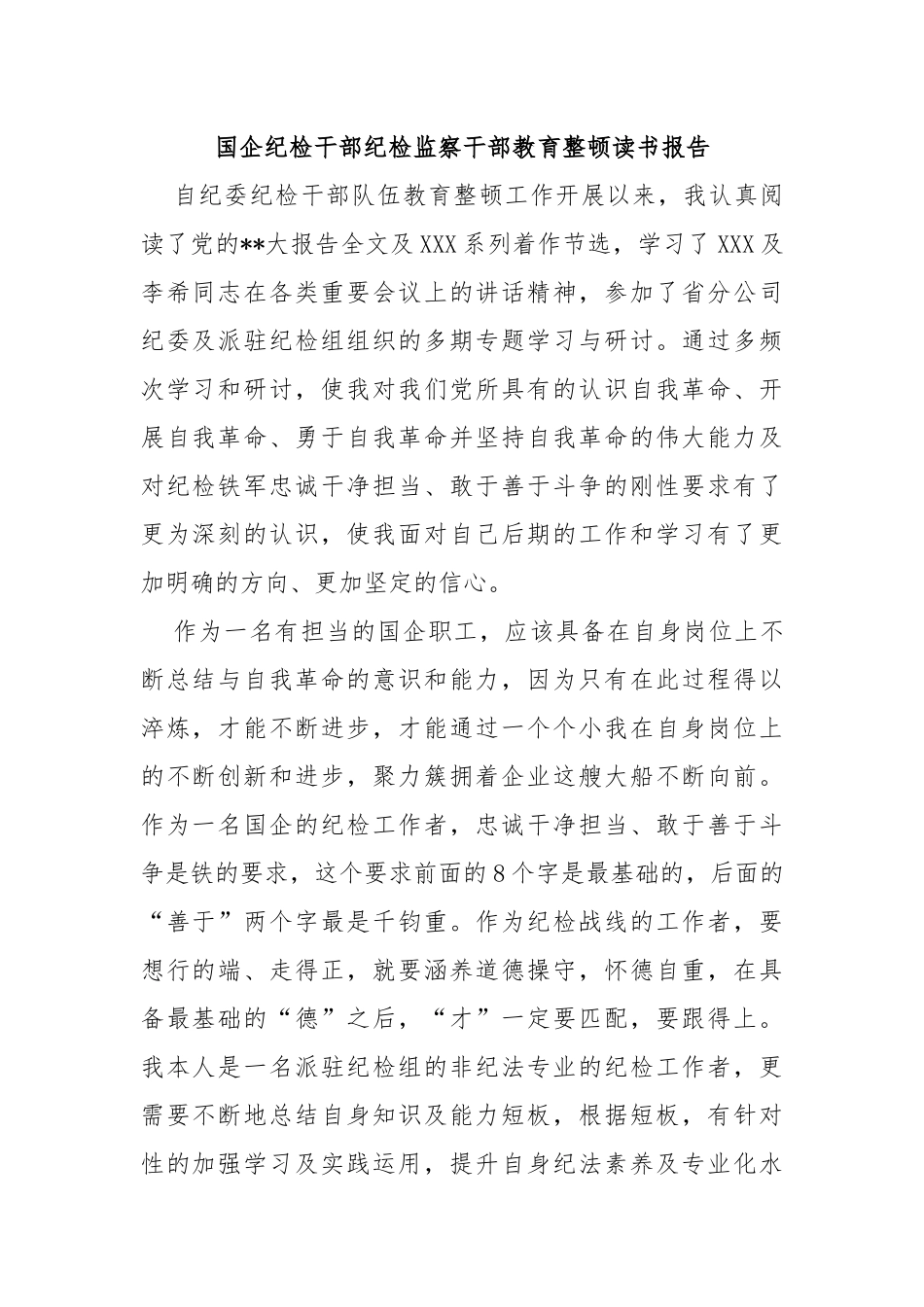 国企纪检干部纪检监察干部教育整顿读书报告_第1页