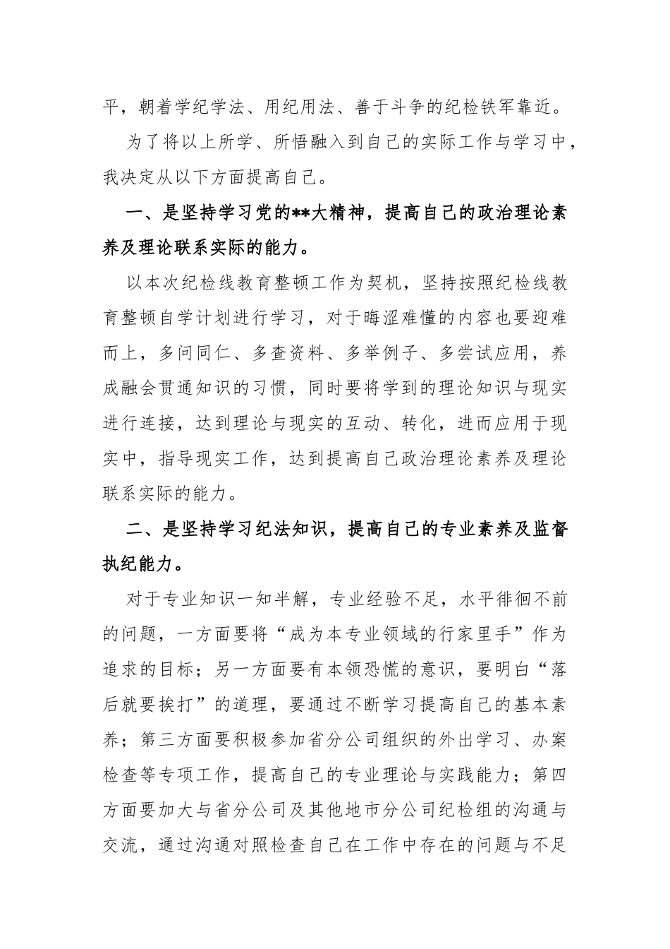 国企纪检干部纪检监察干部教育整顿读书报告_第2页