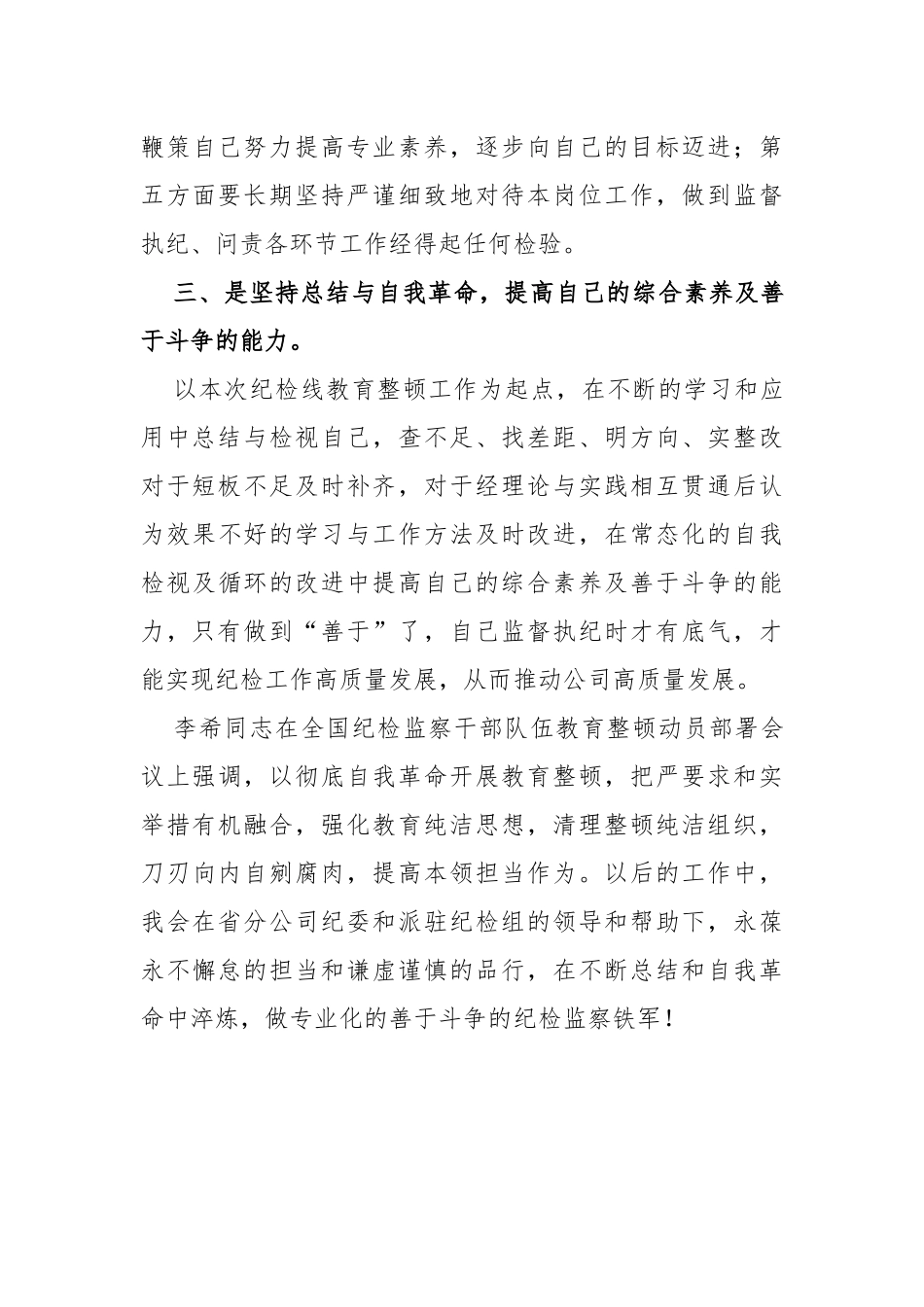 国企纪检干部纪检监察干部教育整顿读书报告_第3页