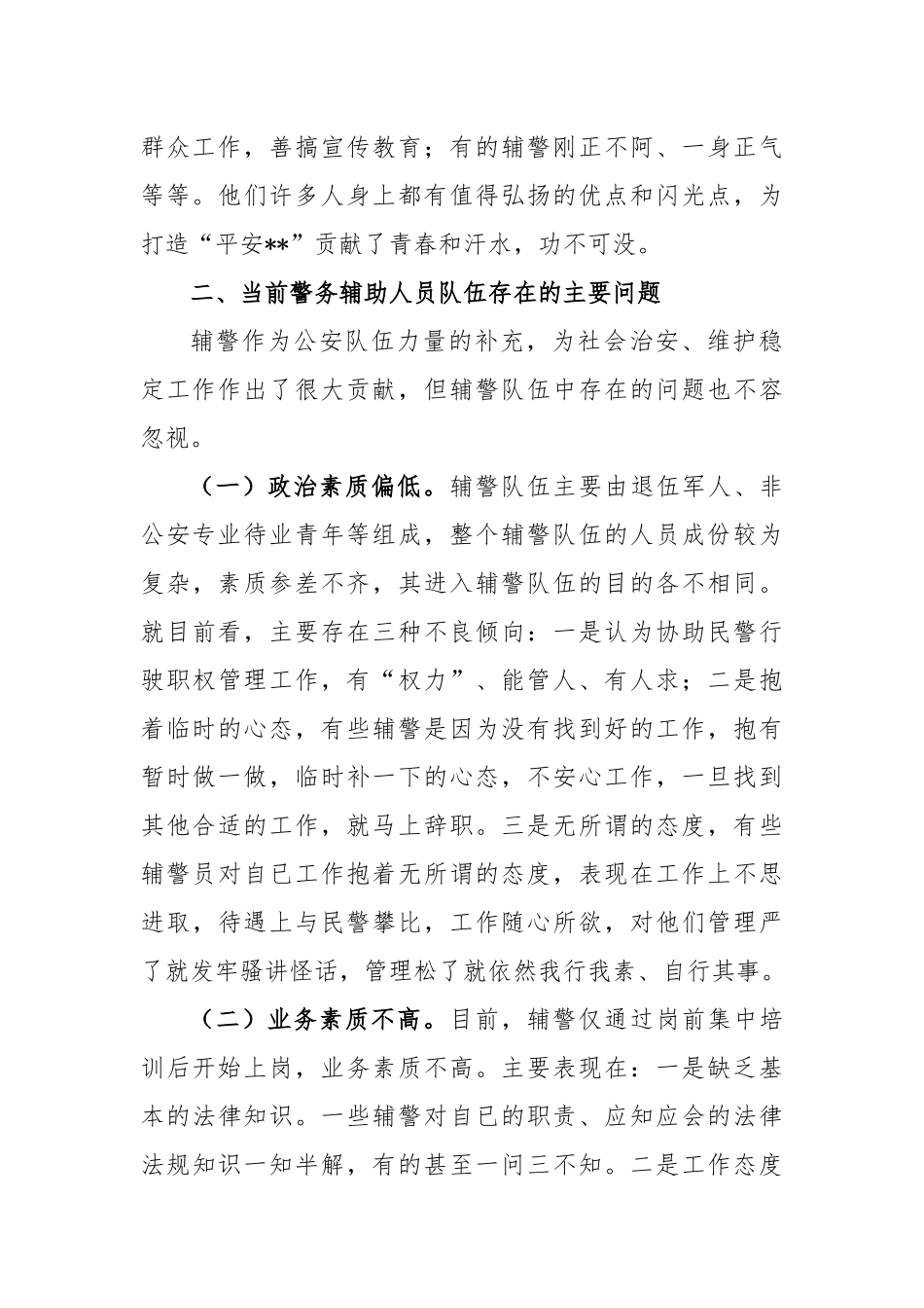 关于加强辅警队伍管理的调研报告_第2页