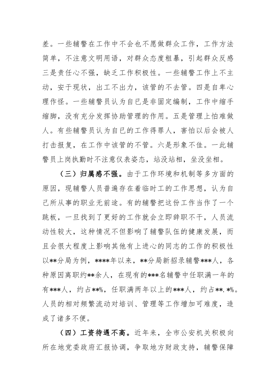 关于加强辅警队伍管理的调研报告_第3页