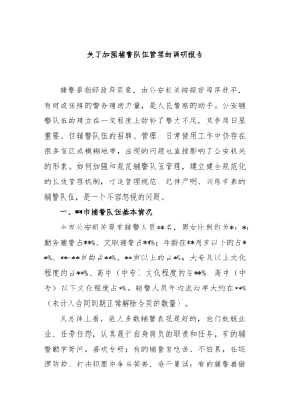 关于加强辅警队伍管理的调研报告