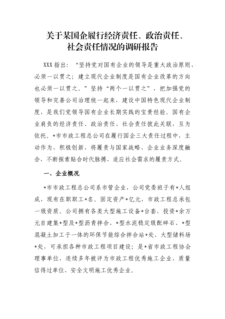 国企履行经济责任、政治责任、社会责任情况的调研报告_第1页