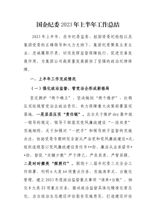 国企纪委2023年上半年工作总结