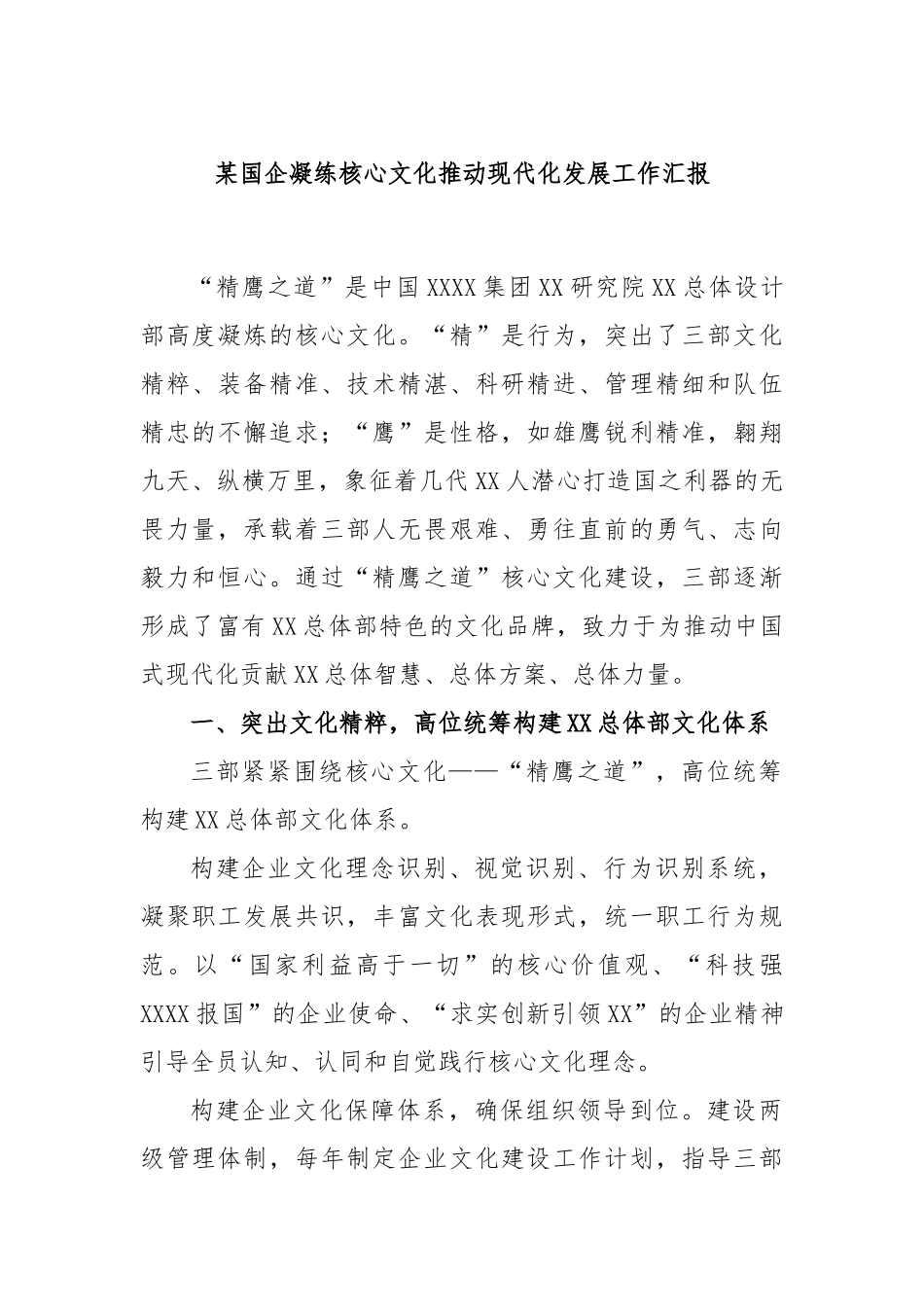 国企凝练核心文化推动现代化发展工作汇报_第1页