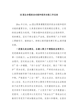 国企加强政治功能和组织功能工作总结