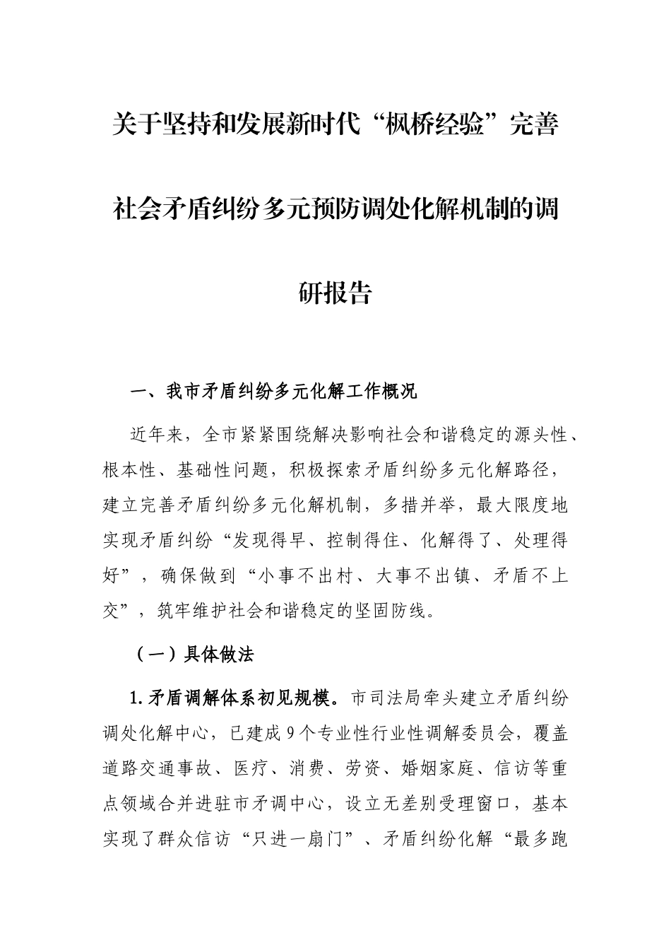 关于坚持和发展新时代“枫桥经验”完善社会矛盾纠纷多元预防调处化解机制的调研报告_第1页