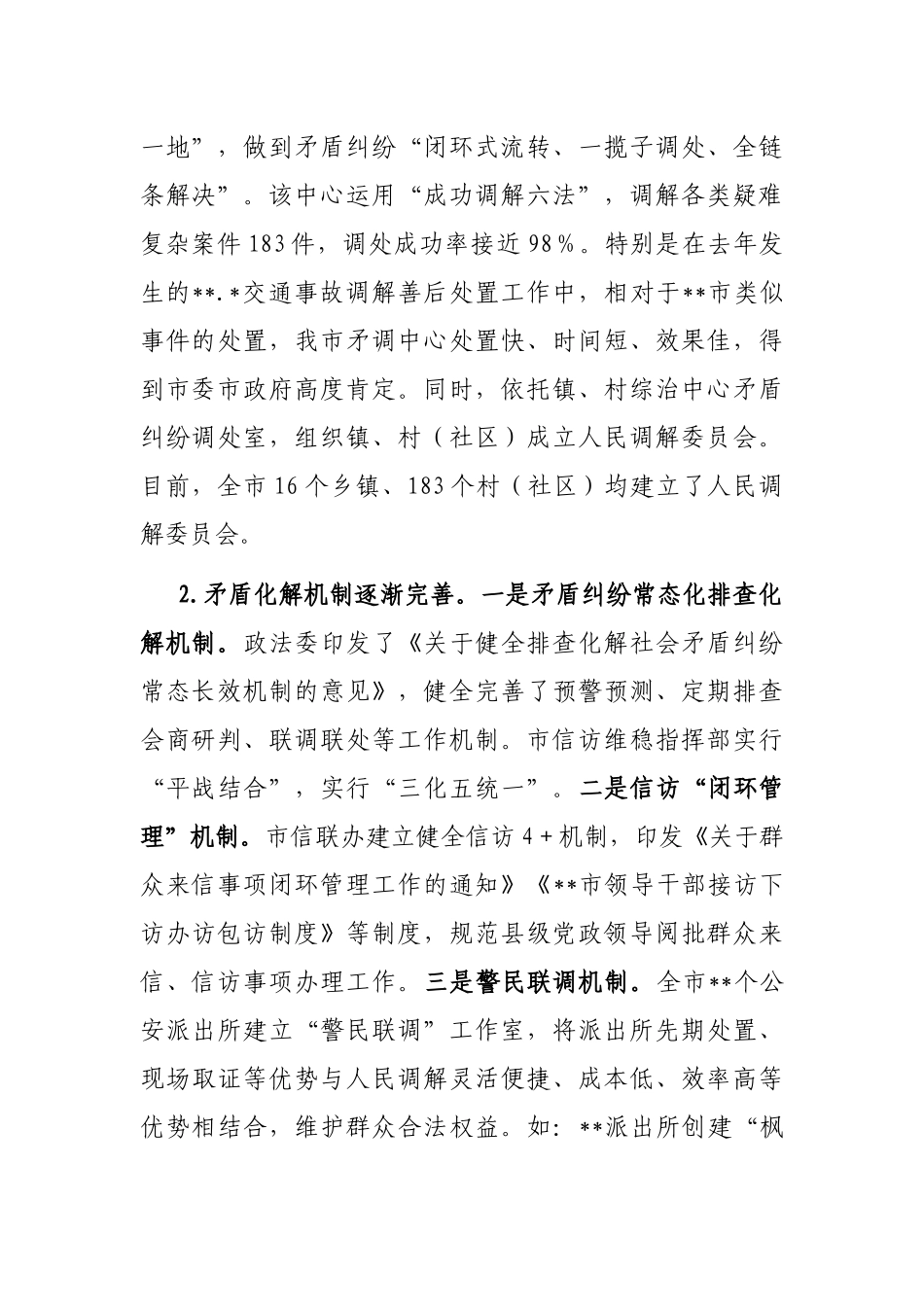 关于坚持和发展新时代“枫桥经验”完善社会矛盾纠纷多元预防调处化解机制的调研报告_第2页