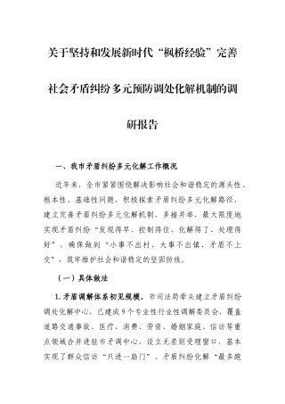 关于坚持和发展新时代“枫桥经验”完善社会矛盾纠纷多元预防调处化解机制的调研报告