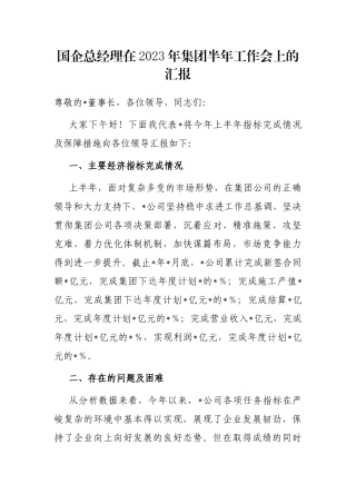 国企总经理在2023年集团半年工作会上的汇报