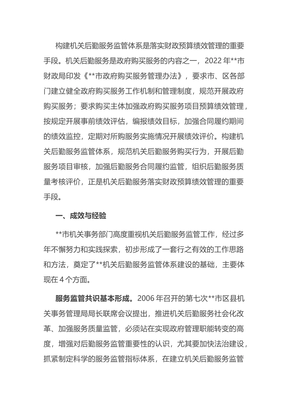 关于进一步完善机关后勤服务监管体系建设的调研报告_第2页