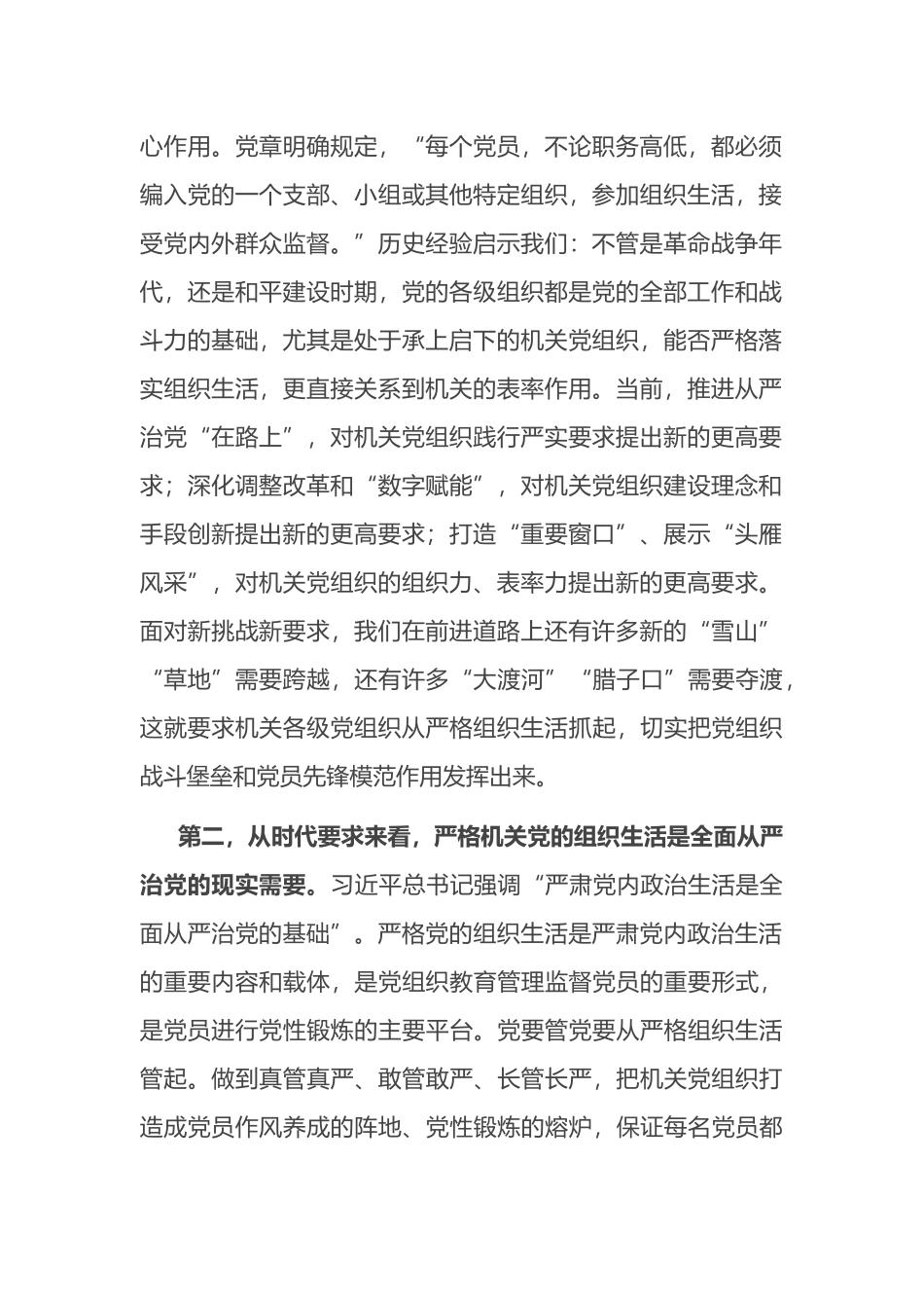 关于进一步严肃机关党的组织生活的调研报告_第2页