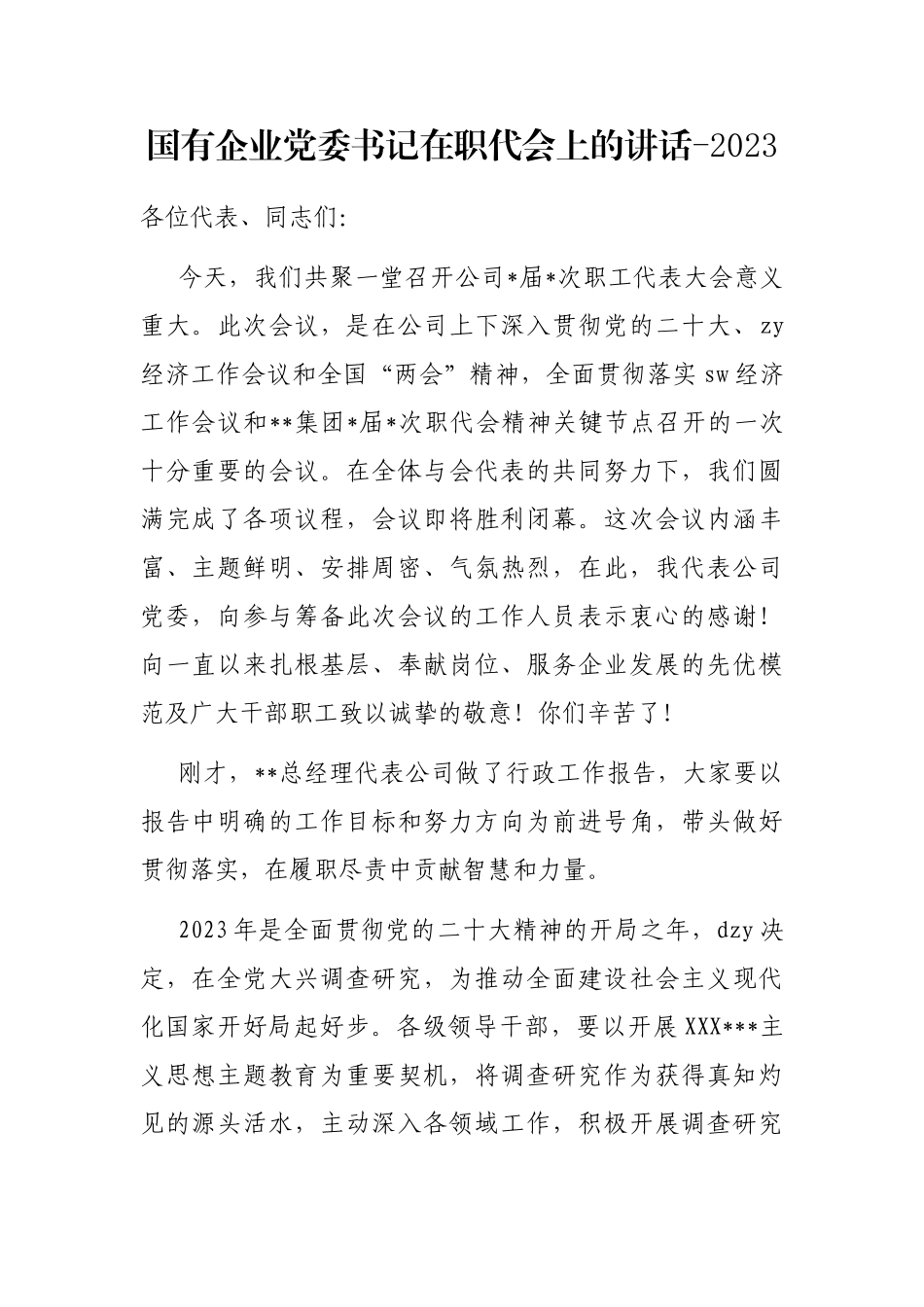 国有企业党委书记在职代会上的讲话_第1页