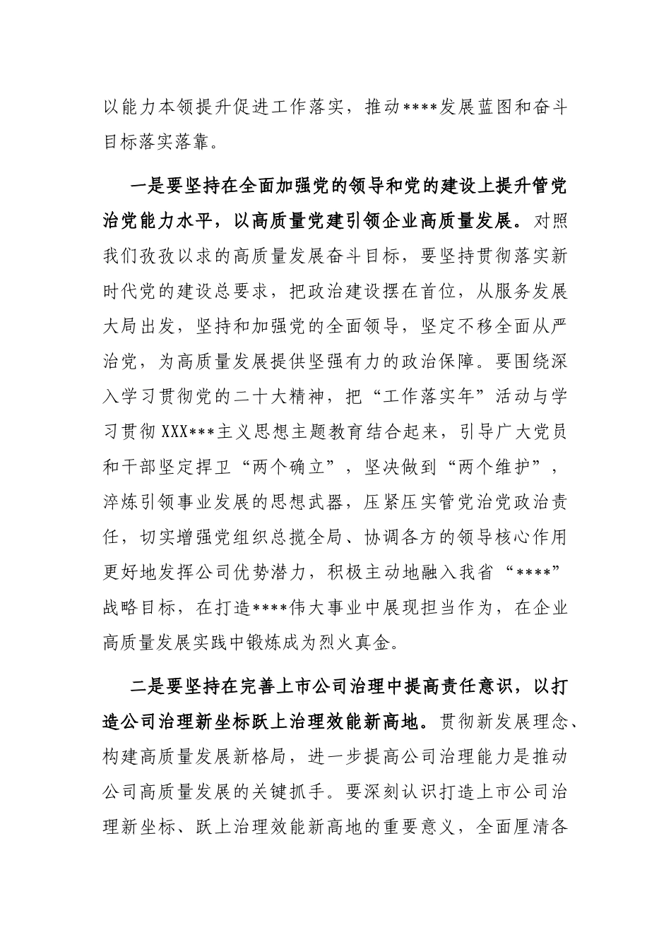 国有企业党委书记在职代会上的讲话_第2页