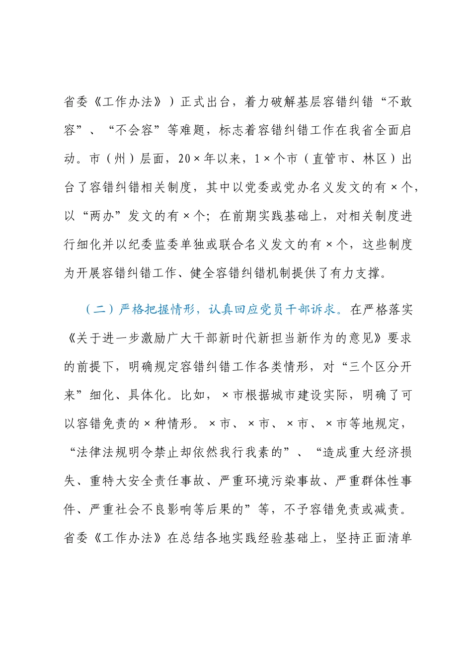 关于精准容错纠错激励干部担当作为的探索与思考_第3页