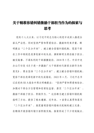 关于精准容错纠错激励干部担当作为的探索与思考