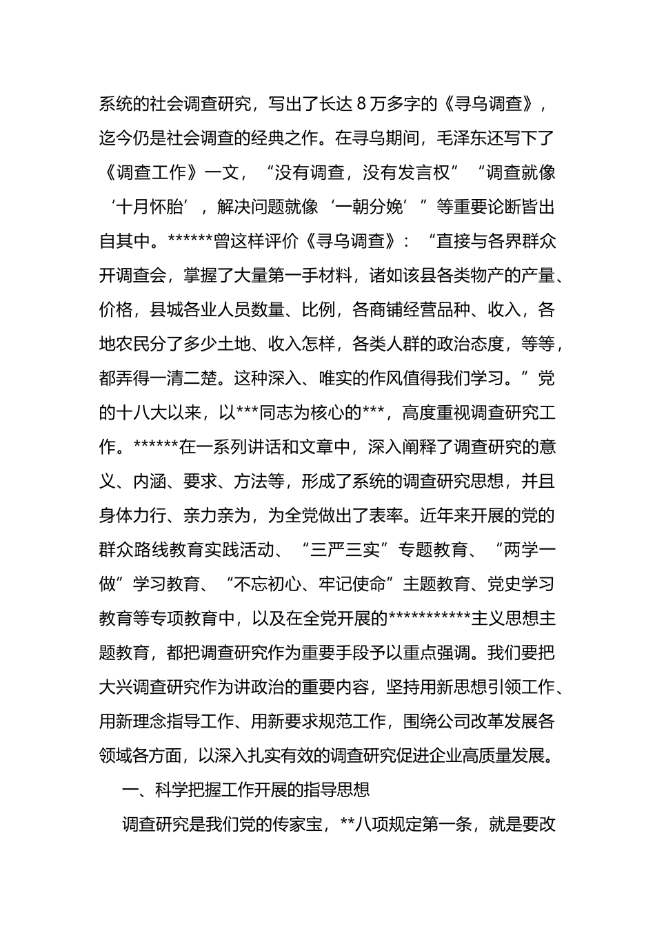 国企主题教育中心组学习暨读书班交流发言稿（大兴调查研究之风）_第2页