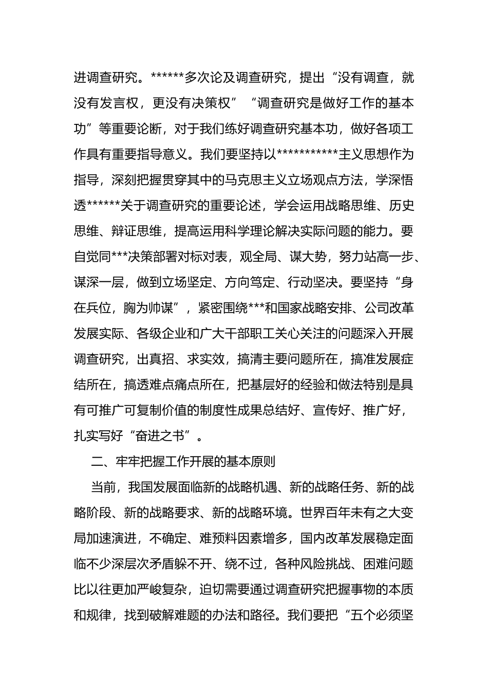 国企主题教育中心组学习暨读书班交流发言稿（大兴调查研究之风）_第3页