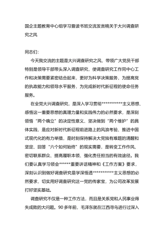 国企主题教育中心组学习暨读书班交流发言稿（大兴调查研究之风）