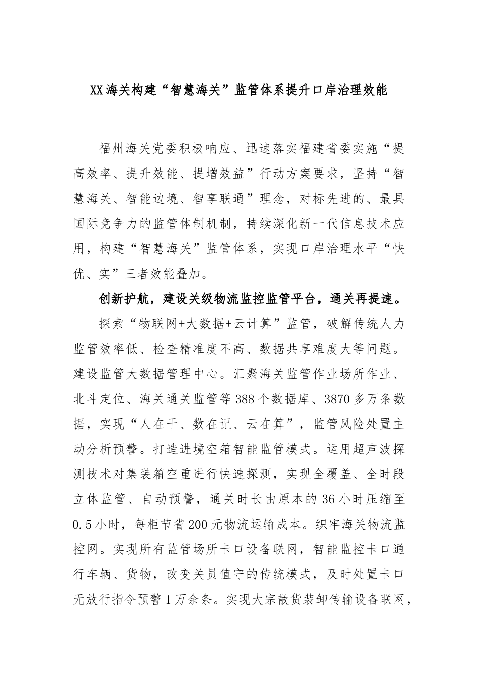 海关构建“智慧海关”监管体系提升口岸治理效能_第1页