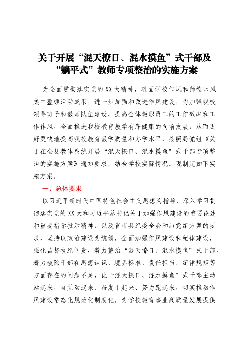 关于开展“混天撩日、混水摸鱼”式干部及“躺平式”教师专项整治的实施方案_第1页