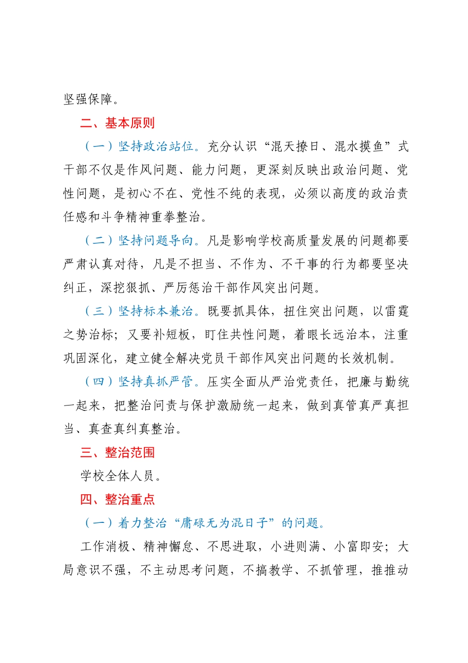 关于开展“混天撩日、混水摸鱼”式干部及“躺平式”教师专项整治的实施方案_第2页