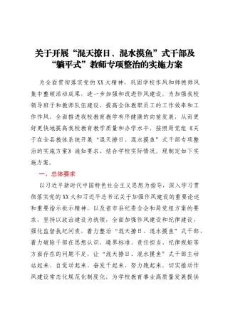 关于开展“混天撩日、混水摸鱼”式干部及“躺平式”教师专项整治的实施方案