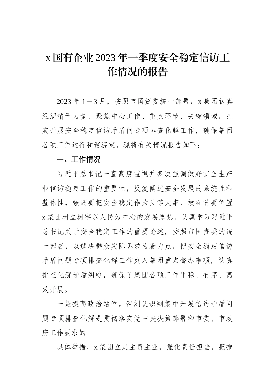 国有企业2023年一季度安全稳定信访工作情况的报告_第1页