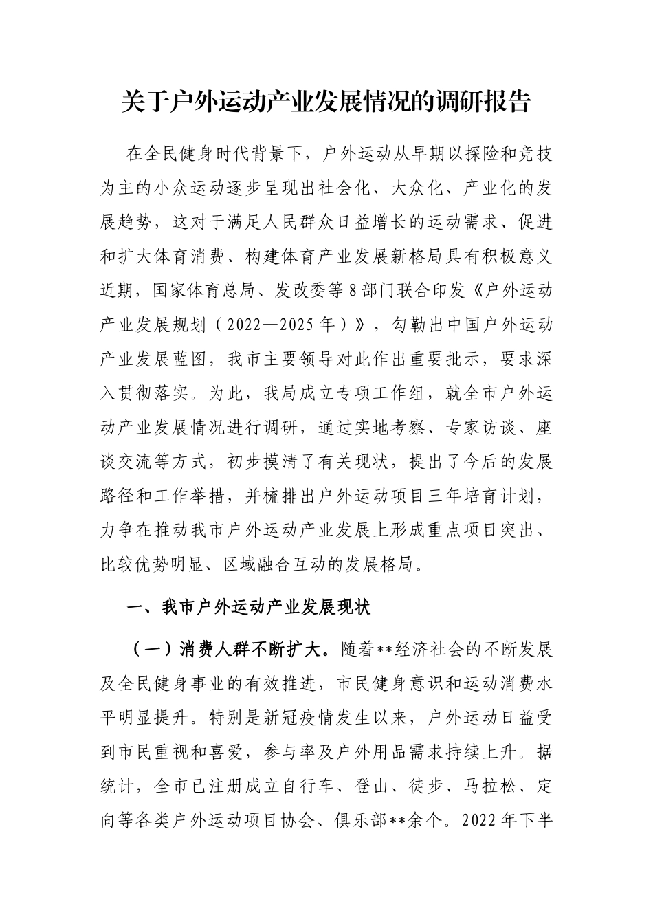 户外运动产业发展情况的调研报告_第1页