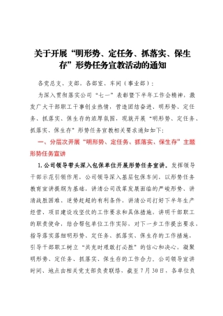 关于开展“明形势、定任务、抓落实、保生存”形势任务宣教活动的通知