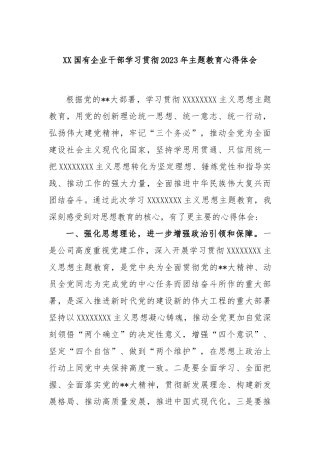 国有企业干部学习贯彻2023年主题教育心得体会