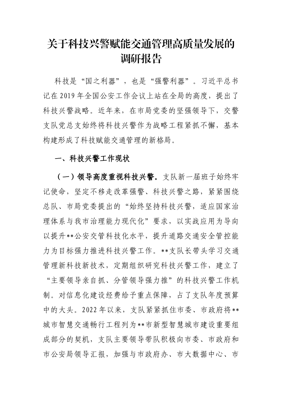 关于科技兴警赋能交通管理高质量发展的调研报告_第1页